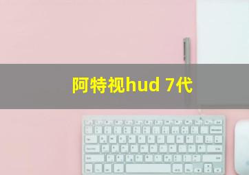 阿特视hud 7代